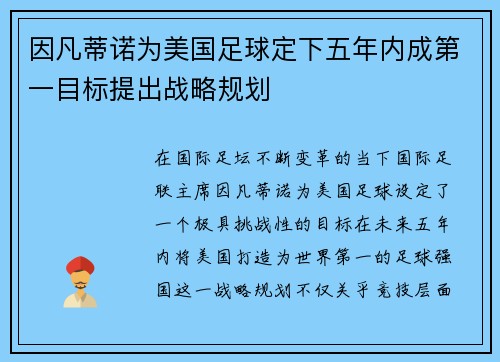 因凡蒂诺为美国足球定下五年内成第一目标提出战略规划