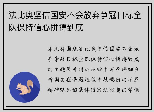 法比奥坚信国安不会放弃争冠目标全队保持信心拼搏到底