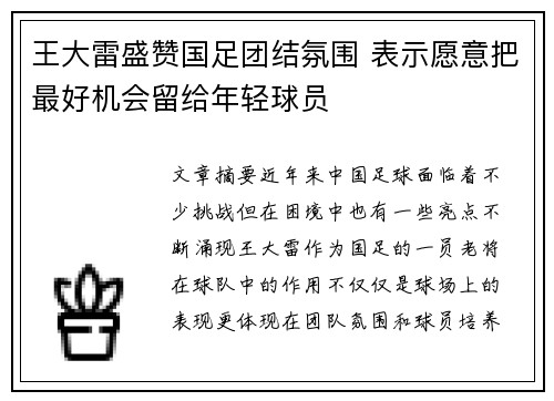 王大雷盛赞国足团结氛围 表示愿意把最好机会留给年轻球员