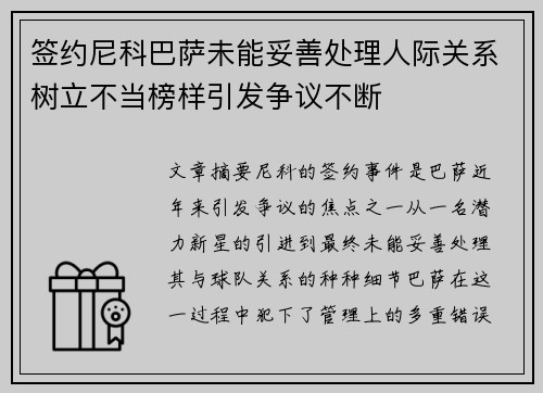签约尼科巴萨未能妥善处理人际关系树立不当榜样引发争议不断
