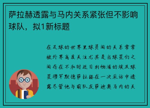 萨拉赫透露与马内关系紧张但不影响球队，拟1新标题