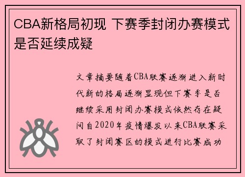 CBA新格局初现 下赛季封闭办赛模式是否延续成疑