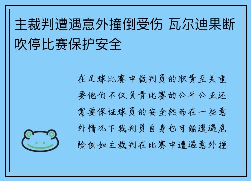 主裁判遭遇意外撞倒受伤 瓦尔迪果断吹停比赛保护安全