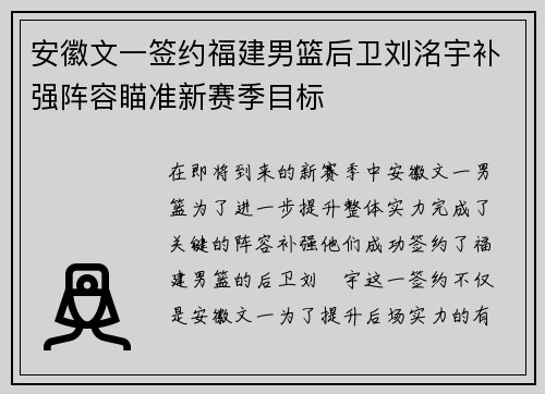 安徽文一签约福建男篮后卫刘洺宇补强阵容瞄准新赛季目标