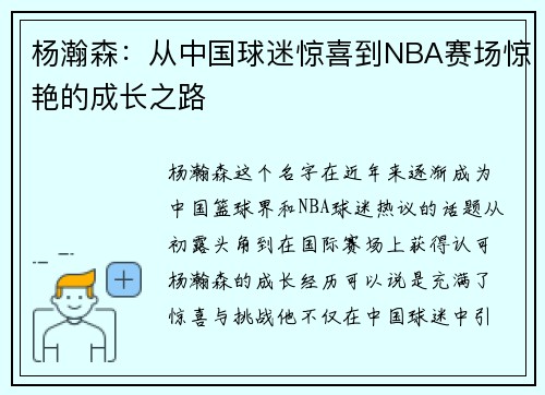 杨瀚森：从中国球迷惊喜到NBA赛场惊艳的成长之路