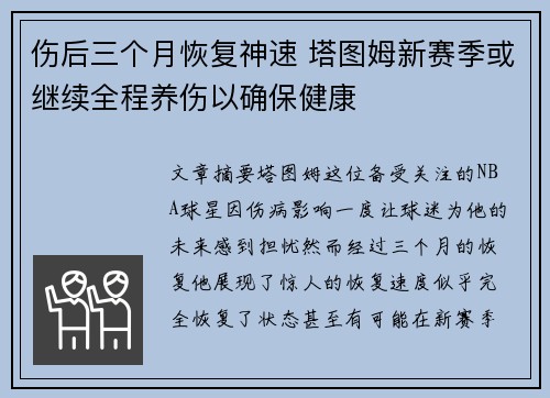 伤后三个月恢复神速 塔图姆新赛季或继续全程养伤以确保健康