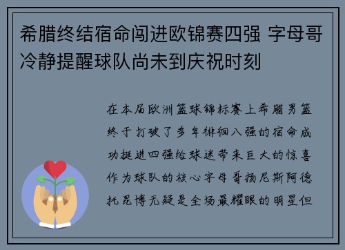 希腊终结宿命闯进欧锦赛四强 字母哥冷静提醒球队尚未到庆祝时刻
