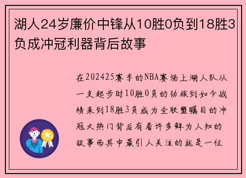 湖人24岁廉价中锋从10胜0负到18胜3负成冲冠利器背后故事