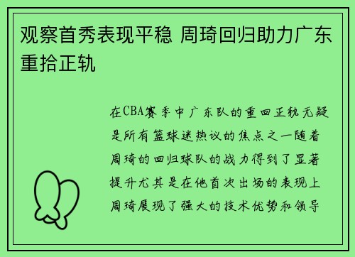 观察首秀表现平稳 周琦回归助力广东重拾正轨