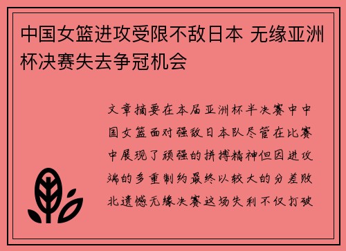 中国女篮进攻受限不敌日本 无缘亚洲杯决赛失去争冠机会