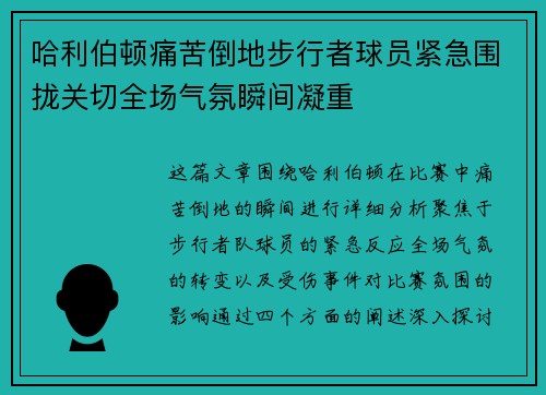 哈利伯顿痛苦倒地步行者球员紧急围拢关切全场气氛瞬间凝重
