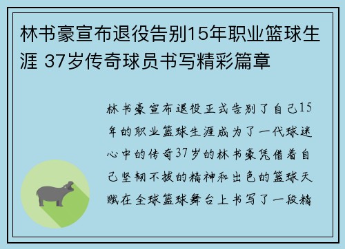 林书豪宣布退役告别15年职业篮球生涯 37岁传奇球员书写精彩篇章