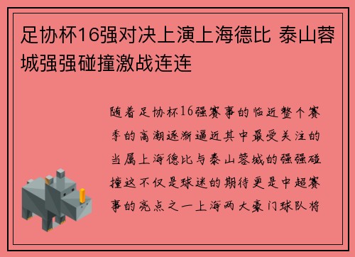 足协杯16强对决上演上海德比 泰山蓉城强强碰撞激战连连