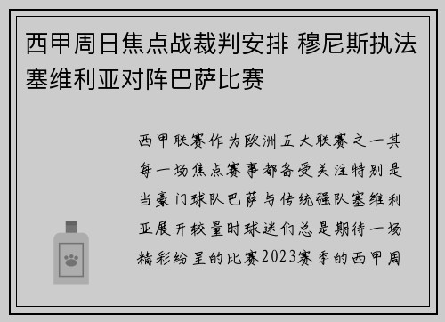 西甲周日焦点战裁判安排 穆尼斯执法塞维利亚对阵巴萨比赛