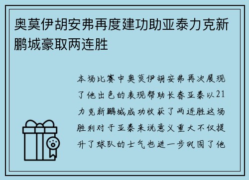 奥莫伊胡安弗再度建功助亚泰力克新鹏城豪取两连胜