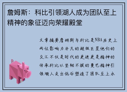 詹姆斯：科比引领湖人成为团队至上精神的象征迈向荣耀殿堂