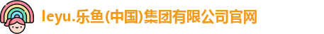 乐鱼体育官方